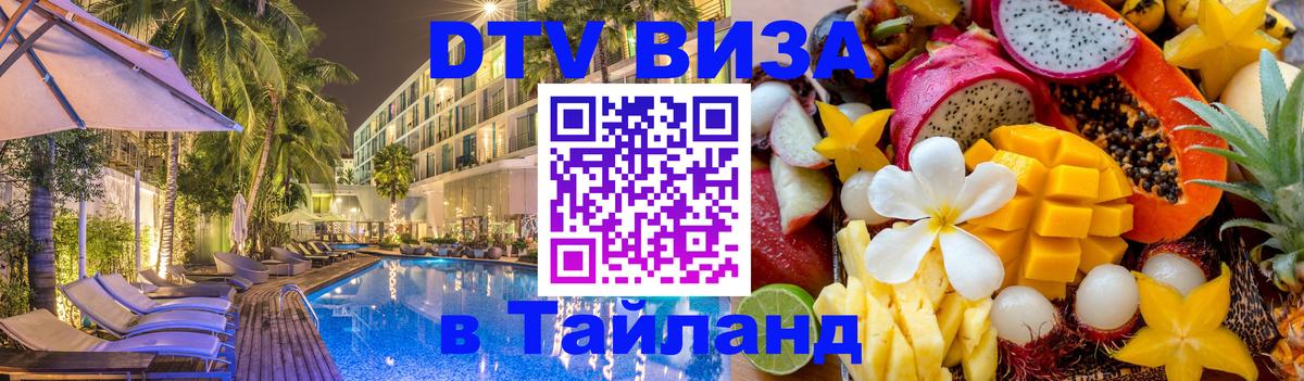 DTV Visa Thailand — прайс и условия, виза без дополнительных документов - 04.10.2025 