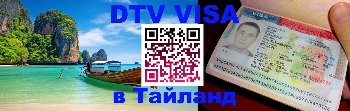 Цены на DTV визу в Таиланд — пакеты услуг, достаточно даже паспорта - Минск  19.11.2025 