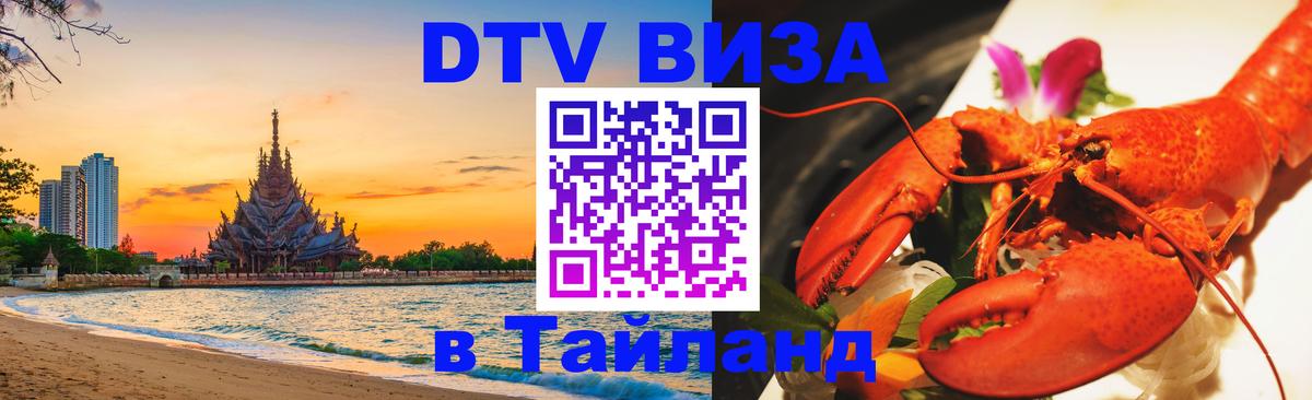 DTV Виза в Тайланд для россиян 